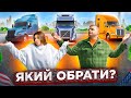 КУПУЄМО СВІЙ ПЕРШИЙ ТРАК | КОЛИ МАРКЕТ У повній Д*ПІ