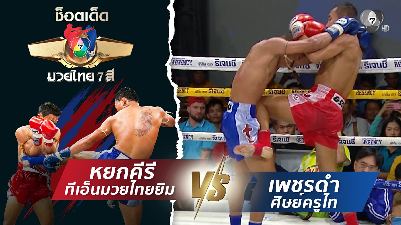 หยกคีรี ทีเอ็นมวยไทยยิม vs เพชรดำ ศิษย์ครูไท | ช็อตเด็ดแม่ไม้มวยไทย 7 สี