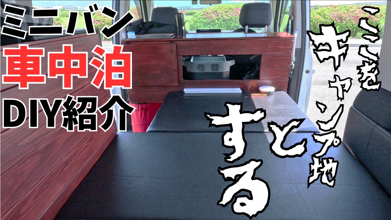 [ミニバン車中泊仕様] ステップワゴンを自作DIYして車中泊仕様にした車内紹介