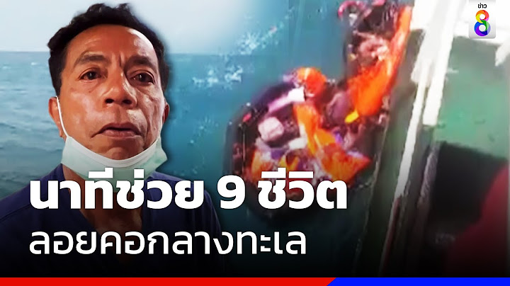 นาทีช่วย 9 ชีวิตลอยคอกลางทะเล | ข่าวช่อง8