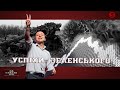 "Успіхи" Зеленського | "На власні очі"