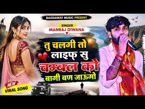 Manraj Diwana | तु चलगी तो लाईफ सु चम्बल को बागी बण जाऊंगो | सिंगर मनराज दिवाना न्यू सॉग 2026