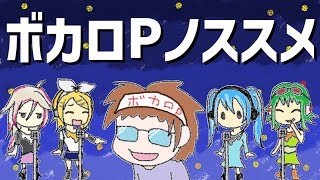 ボカロPノススメ