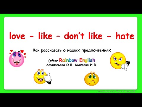 Rainbow English 3 класс. Что мы любим и не любим||LOVE-LIKE-DON'T LIKE-HATE