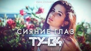 ТОЛЬКО ПОСЛУШАЙТЕ! ПЕСНЯ ПРОСТО ХИТ! 🎸 Группа ТУ-134 - Сияние глаз / ПРЕМЬЕРА 2022