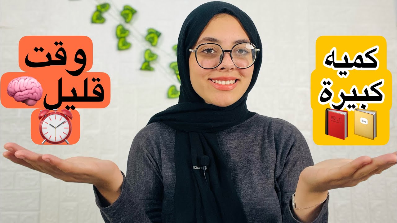 ازاي تجمع اكبر حصيله مذاكره فاقل وقت ممكن؟! كلام محدش هيقولك عليه