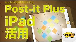 いつものポストイット（付箋）をさらに活かす：iPadアプリ「Post-it Plus」