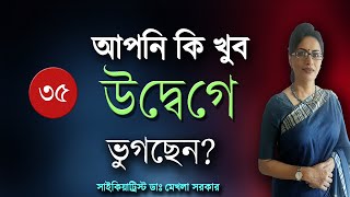 Are you Suffering from Excessive ANXIETY Symptoms?  In Bangla by Dr Mekhala Sarkar