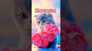 НАТАША с Днем Рождения Тебя !