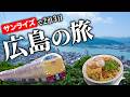【広島・尾道】サンライズで行く!グルメと絶景の瀬戸内ひとり旅