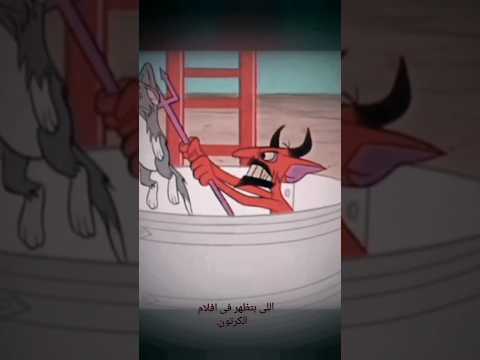 ليه الشيطان ماسك شوكة