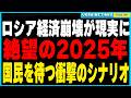 2025年、ロシア経済崩壊がほぼ確実に。国家ぐるみのポンジスキームで加速するハイパーインフレと食料配給の現実を詳しく解説