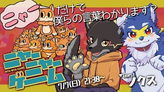 【猫語】ノクスとニャーで意思疎通できるかチャレンジ！【篝火サンサム】