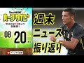 ラ・リーガ＆セリエA開幕！週末のサッカーニュース振り返り｜#SKHT 2018.08.20