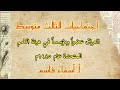 أجتماعيات الثالث متوسط العراق عضوا و مؤسسا في هيئة الامم المتحدة عام ١٩٤٥م محاضرة ٢١ قناة 