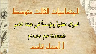 أجتماعيات الثالث متوسط/العراق عضواً و مؤسساً في هيئة الامم المتحدة عام ١٩٤٥م/محاضرة ٢١ قناة 