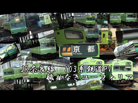 奈良線103系　鉄道PV 「第1弾」穢れなきユーフォリア