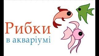 Рибки в акваріумі, 1 клас, образотворче мистецтво, #draw, як намалювати рибки в акваріумі Рибки в акваріумі, 1 клас, образотворче мистецтво, #draw, як намалювати рибки в акваріумі