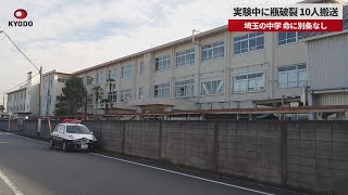 【速報】実験中に瓶破裂、10人搬送 埼玉の中学 命に別条なし