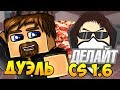 ДУЭЛЬ ЗА ПИЦЦУ В COUNTER STRIKE 1.6 - ЕВГЕХА ПРОТИВ ДЕЛАЙТА