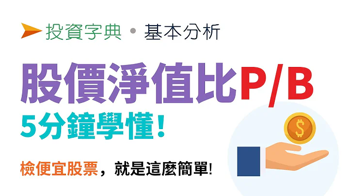 股价净值比PBR (本净比) 5分钟学懂 | 如何用来挑选便宜股票？留意几个误用陷阱！ | 投资字典 | 基本分析 - 天天要闻