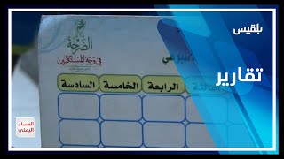 استمرار استهداف الحوثيين للتعليم والمناهج التعليمية في المدارس | تقرير : منصور النقاش