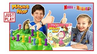 MASHA HOP ЛУЧШАЯ НАСТОЛЬНАЯ ИГРА ДЛЯ ДЕТЕЙ? МАША И МЕДВЕДЬ (Masha Hop board game for kids) MASHA HOP ЛУЧШАЯ НАСТОЛЬНАЯ ИГРА ДЛЯ ДЕТЕЙ? МАША И МЕДВЕДЬ (Masha Hop board game for kids)