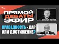 Праведность - ДАР или ДОСТИЖЕНИЕ? | ДЕБАТЫ | Виктор Томев &amp; Михаил Маслов