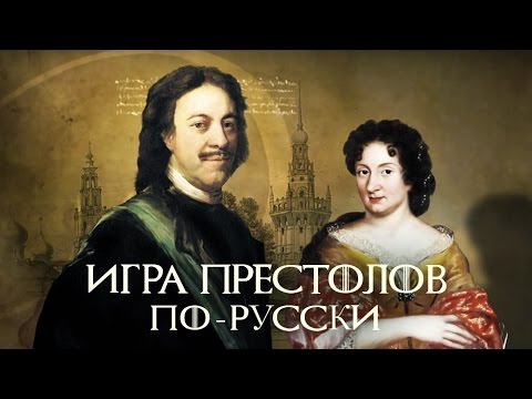 Игра Престолов по-русски! Новые Законы Петра I. Романовы. StarMedia