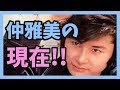 元祖イケメン俳優で歌手の仲雅美の現在!!