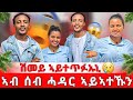 ኣብ ሰብ ሓዳር ኣይኣተኩን ሽመይ ኣይተጥፍኡኒ