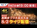 【4K】《8/2ライブ配信》2025.8.2長岡まつり大花火大会【NCT】Nagaoka Hanabi(Nagaoka Festival Grand Fireworks Show)
