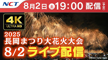 【4K】《8/2ライブ配信》2025.8.2長岡まつり大花火大会【NCT】Nagaoka Hanabi（Nagaoka Festival Grand Fireworks Show）