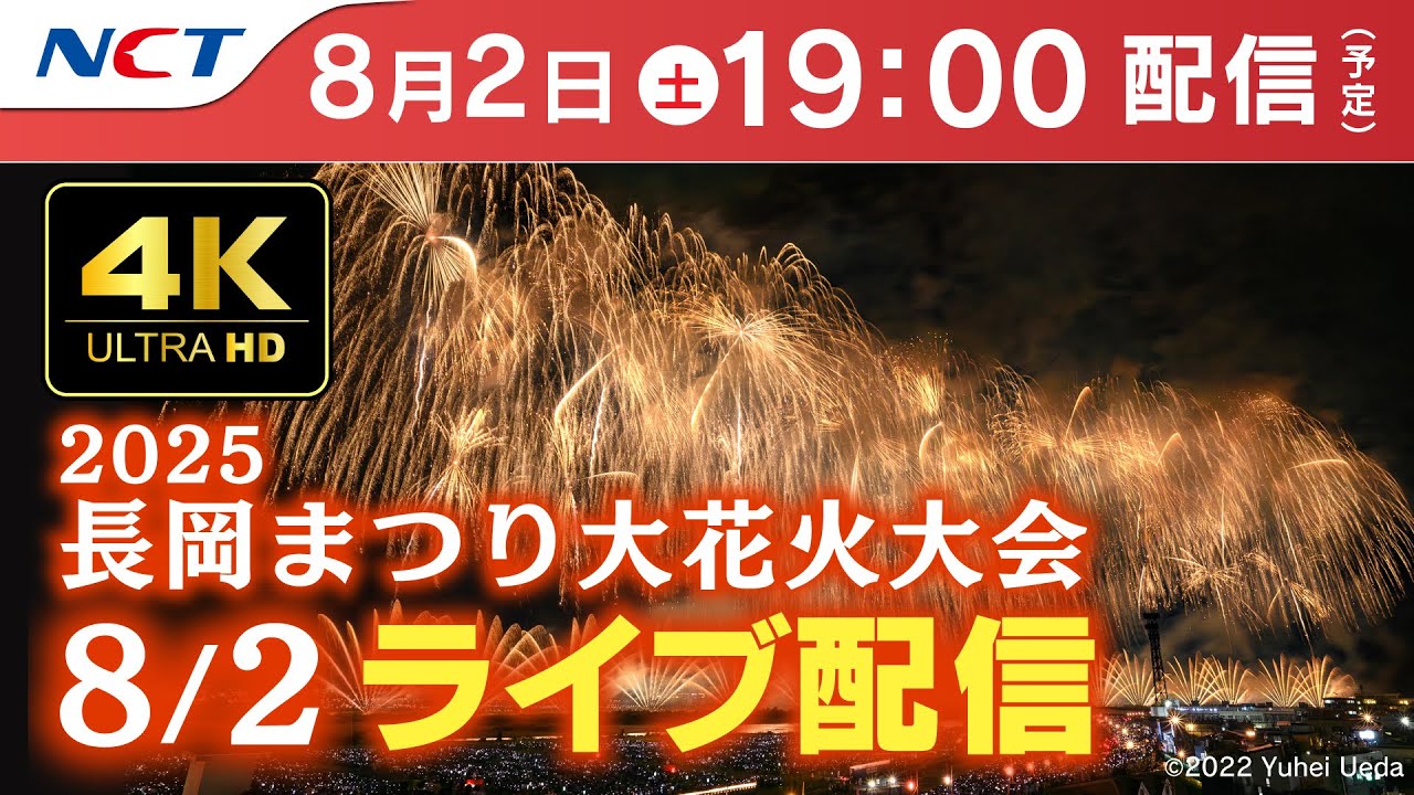 4K】《8/2ライブ配信》2025.8.2長岡まつり大花火大会【NCT