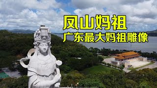 【一游记】广东汕尾凤山妈祖旅游区，汕尾港的标志，众多海内外同胞的寻根圣地