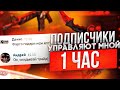 ПОДПИСЧИКИ УПРАВЛЯЮТ МНОЙ 1 ЧАС!