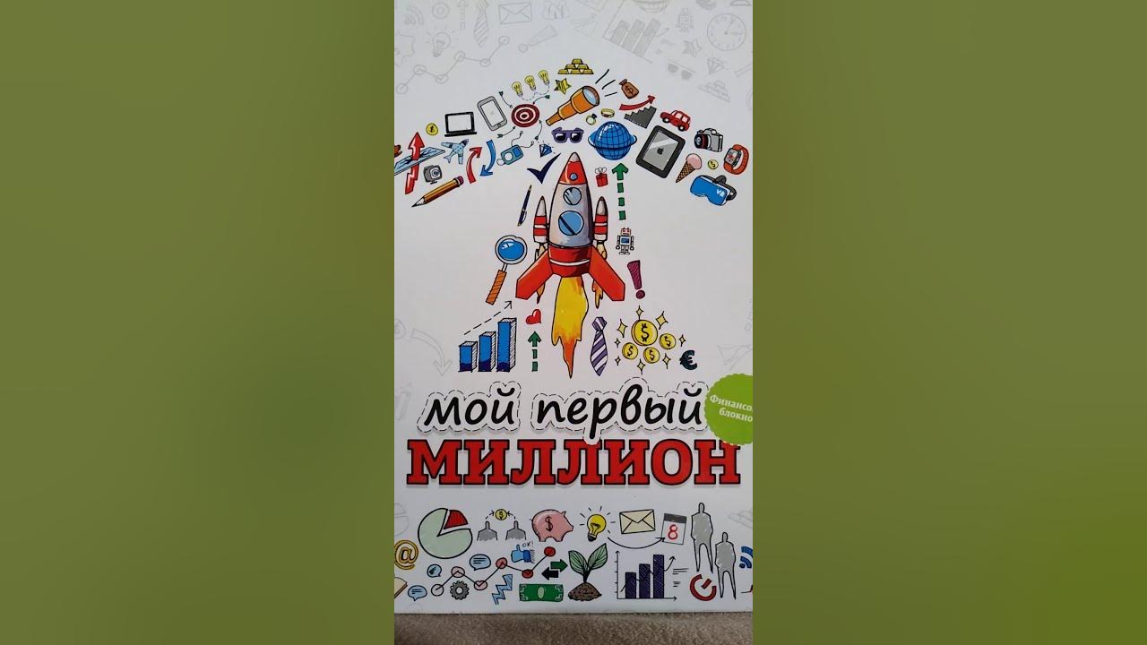 Финансовый блокнот - YouTube