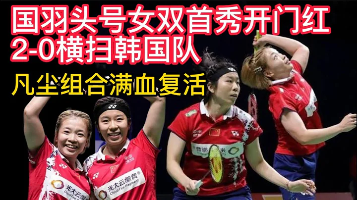 國羽頭號女雙首秀開門紅，2-0橫掃韓國隊。凡塵組合滿血復活！國羽亞錦賽6連勝！雅思合體旗開得勝！鄭思維/黃雅瓊2-0強勢晉級！國羽3年來首個男單冠軍，林丹接班人嶄露頭角！ - 天天要聞