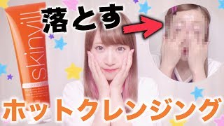 【大人気】温かくなるクレンジング！？メイク落としてみるぞ…