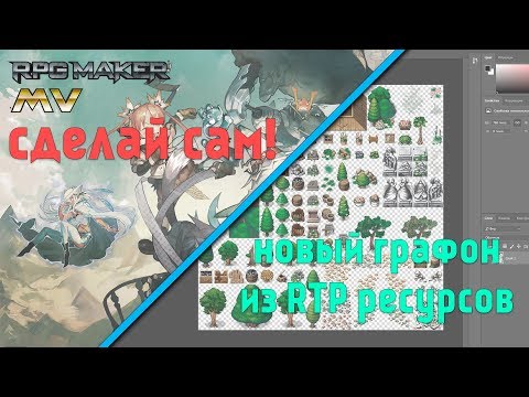 Видео: Создание графики для игры в Photoshop [ RPG maker MV 13 ]