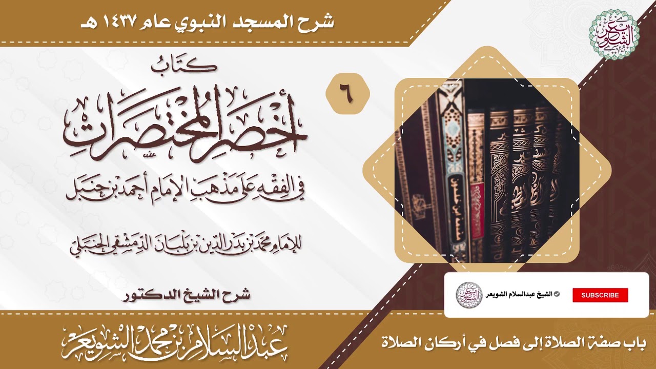 شرح أخصر المختصرات (درس ٦) للشَّيخ عبدالسلام الشويعر