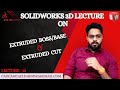LECTURE - 12 || SOLIDWORKS LECTURE ON EXTRUDED BOSS/BASE AND EXTRUDED CUT || SOLIDWORKS 3D TUTORIAL