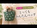 えっ簡単!DAISO手ぬぐいで作れる便利バッグ So Easy! Handy Bag DIY with DAISO Tenugui