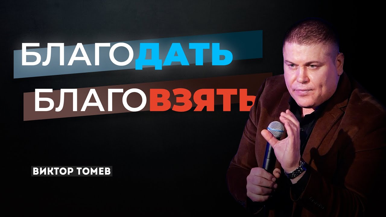БлагоДАТЬ или БлагоВЗЯТЬ?