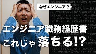 こんな職務経歴書は落ちる！？エンジニア採用担当が見るポイントを説【添削してみました】