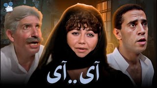 حصرياً فيلم آي آي | بطولة ليلي علوي و اشرف عبد الباقي