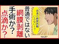 漫画で目の病気を解説～普通ではない網膜剥離、手術か保存治療か、選択が迫る！眼科医駕那子第11話