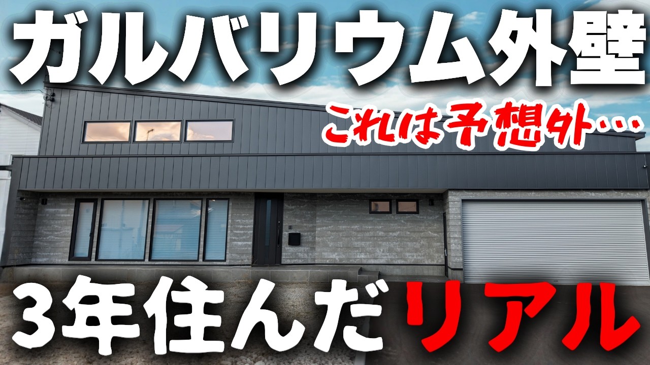なすびのおうちのYouTube動画: ガルバ外壁を安易に採用した結果…3年住んでわかった予想外すぎるガルバ外壁のデメリット
