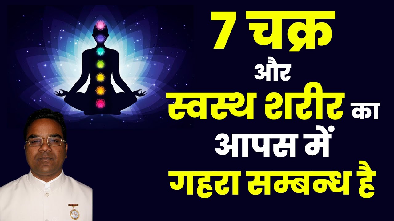7 चक्र और स्वस्थ शरीर का आपस में गहरा सम्बन्ध है - BK Venu Gopal Bhai I Brahmakumaris Health Class