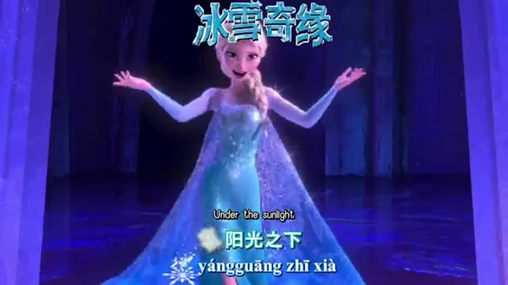 Frozen - Let It Go (Chinese Mandarin) 【Lyrics/Pinyin/Trans】 - DayDayNews
